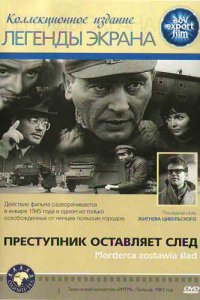 Преступник оставляет след